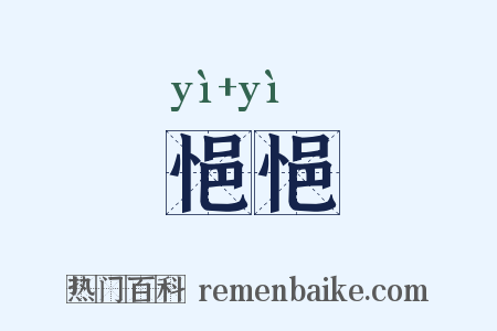 悒悒是什么意思的图片